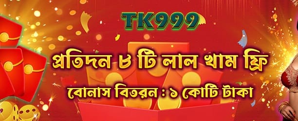 রেড এনভেলপ রিওয়ার্ড জিতুন