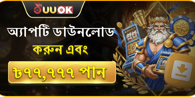 অ্যাপ ডাউনলোড বোনাস