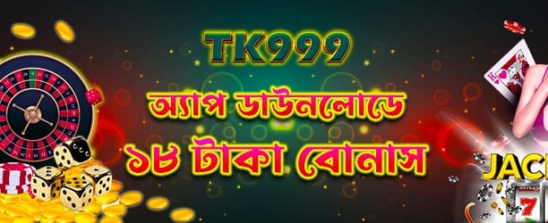 অ্যাপ ডাউনলোড করে খেলুন